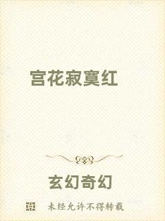 宮花寂寞紅
