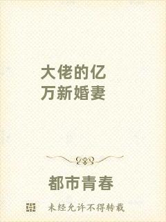 大佬的億萬新婚妻