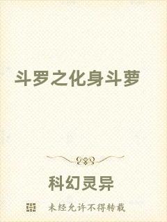 斗羅之化身斗蘿
