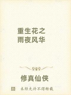 重生花之雨夜風(fēng)華