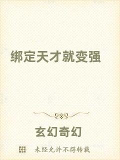 綁定天才就變強(qiáng)