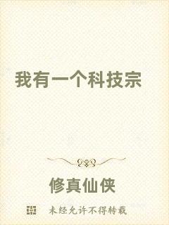 我有一個(gè)科技宗