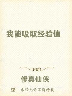 我能吸取經(jīng)驗值