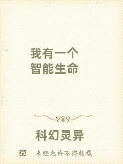 我有一個智能生命