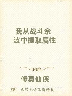 我從戰(zhàn)斗余波中提取屬性