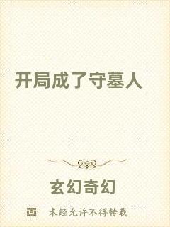 開局成了守墓人