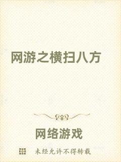 網(wǎng)游之橫掃八方
