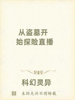 從盜墓開始探險直播