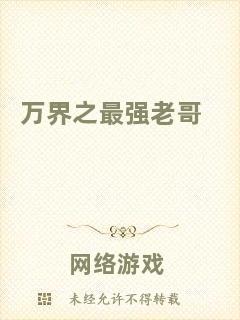 萬界之最強老哥