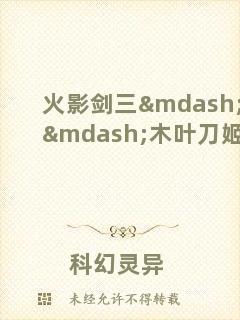 火影劍三——木葉刀姬