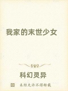 我家的末世少女