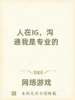 人在IG，溝通我是專業(yè)的